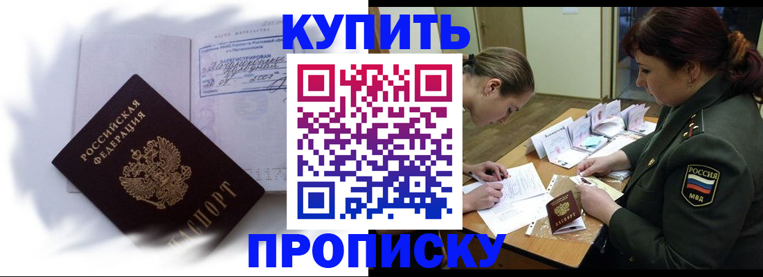 прописка в Новоаннинском